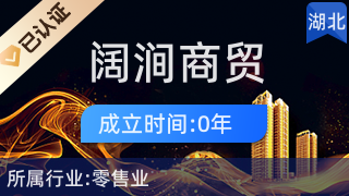 宜都市闊澗商貿行 廚具衛具與日用雜品零售的優質選擇